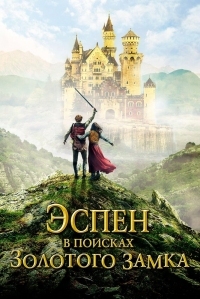 Постер Эспен в поисках Золотого замка (2019) (Askeladden i Soria Moria slott)