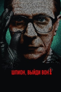 Постер Шпион, выйди вон! (2011) (Tinker Tailor Soldier Spy)