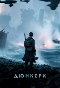 Постер Дюнкерк (2017) (Dunkirk)