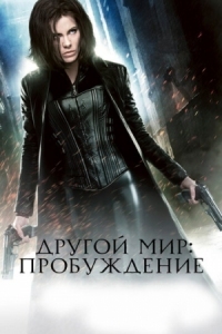 Постер Другой мир: Пробуждение (2012) (Underworld: Awakening)