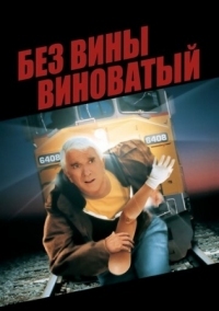 Постер Без вины виноватый (1998) (Wrongfully Accused)