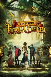 Постер Сокровища Тома Сойера (2022) (The Quest for Tom Sawyer's Gold)