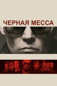 Постер Черная месса (2015) (Black Mass)