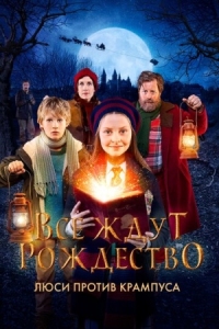 Постер Все ждут Рождество: Люси против Крампуса (2018) (Julemandens datter)