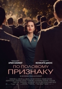 Постер По половому признаку (2018) (On the Basis of Sex)