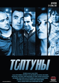 Постер Топтуны (2012) 