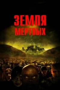 Постер Земля мертвых (2005) (Land of the Dead)