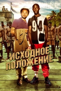 Постер Исходное положение (2011) (Case départ)