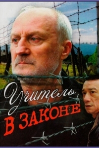 Постер Учитель в законе (2007) 