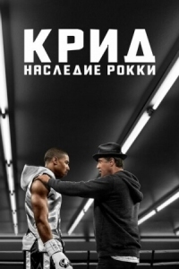 Постер Крид: Наследие Рокки (2015) (Creed)