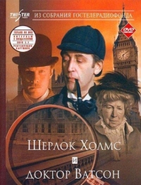 Постер Шерлок Холмс и доктор Ватсон: Знакомство (1979) 