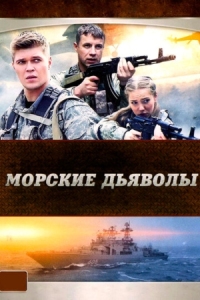 Постер Морские дьяволы (2005) 