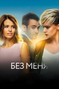 Постер Без меня (2018) 