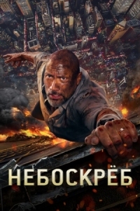 Постер Небоскреб (2018) (Skyscraper)