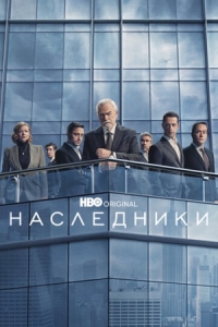 Постер Наследники (2018) (Succession)