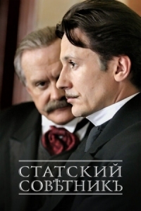 Постер Статский советник (2005) 