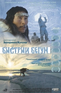 Постер Быстрый бегун (2000) (Atanarjuat)