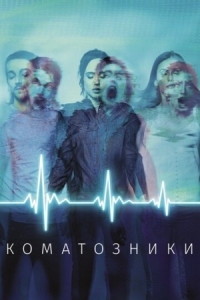 Постер Коматозники (2017) (Flatliners)