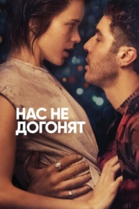 Постер Нас не догонят (2018) (Joueurs)