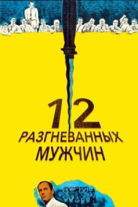 Постер 12 разгневанных мужчин (1956) (12 Angry Men)