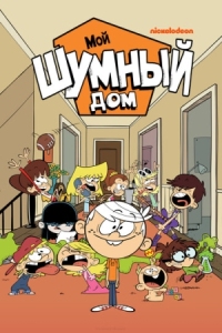 Постер Мой шумный дом (2015) (The Loud House)