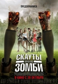 Постер Скауты против зомби (2015) (Scouts Guide to the Zombie Apocalypse)