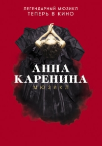 Постер Анна Каренина. Мюзикл (2018) 