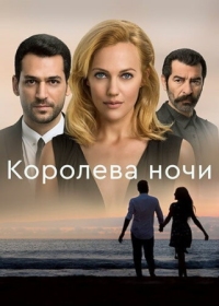 Постер Королева ночи (2016) (Gecenin Kraliçesi)