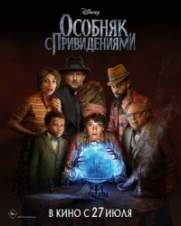 Постер Особняк с привидениями (2023) (Haunted Mansion)