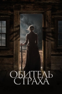 Постер Обитель страха (2018) (The Wind)