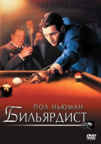 Постер Бильярдист (1961) (The Hustler)