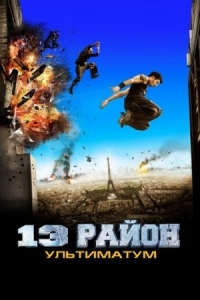 Постер 13-й район: Ультиматум (2009) (Banlieue 13 Ultimatum)