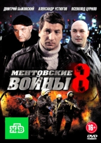 Постер Ментовские войны 8 (2014) 