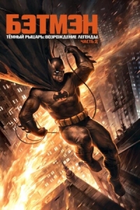 Постер Темный рыцарь: Возрождение легенды. Часть 2 (2013) (Batman: The Dark Knight Returns, Part 2)