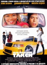 Постер Нью-Йоркское такси (2004) (Taxi)