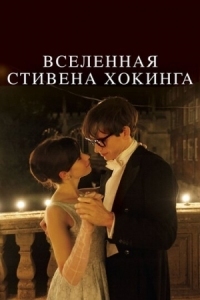 Постер Вселенная Стивена Хокинга (2014) (The Theory of Everything)