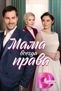 Постер Мама всегда права (2023) 