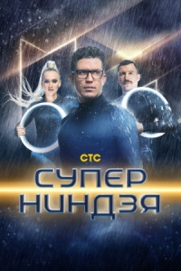 Постер Суперниндзя (2023) 