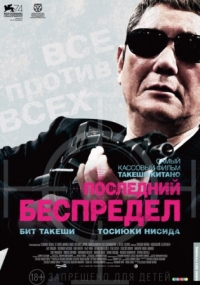 Постер Последний беспредел (2017) (Autoreiji saishusho)