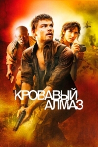 Постер Кровавый алмаз (2006) (Blood Diamond)