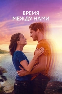 Постер Время между нами (2022) (Press Play)