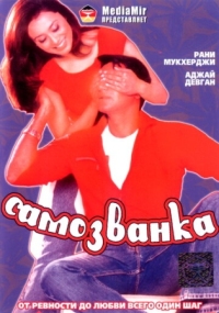 Постер Самозванка (2003) (Chori Chori)