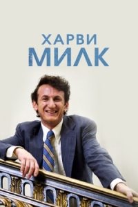 Постер Харви Милк (2008) (Milk)