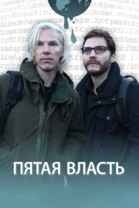 Постер Пятая власть (2013) (The Fifth Estate)