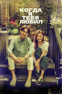 Постер Когда я тебя любил (2015) (Neoreul saranghan sigan)