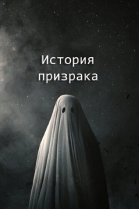 Постер История призрака (2017) (A Ghost Story)