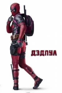 Постер Дэдпул (2016) (Deadpool)