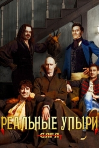 Постер Реальные упыри (2014) (What We Do in the Shadows)