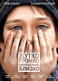 Постер Жутко громко и запредельно близко (2011) (Extremely Loud & Incredibly Close)