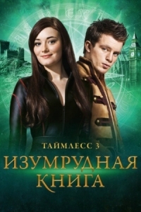 Постер Таймлесс 3: Изумрудная книга (2016) (Smaragdgrün)